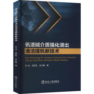 钒渣碱介质强化浸出清洁提钒新技术