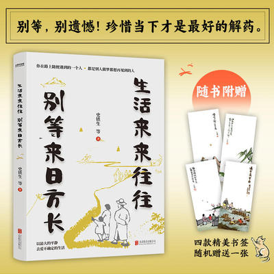 生活来来往往 别等来日方长 史铁生 季羡林等著 金庸余华莫言朗读者诚意推荐中小学课外寒暑假经典散文阅读学习书目人生经历和感悟