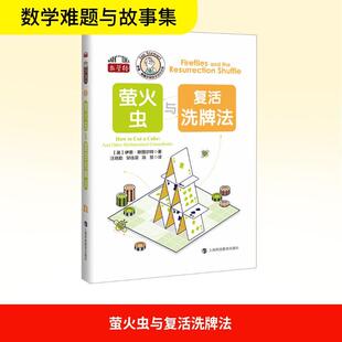 萤火虫与复活洗牌法