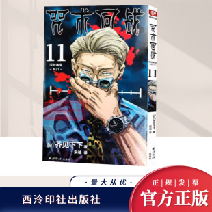 社 西泠印社出版 咒术回战 11·涩谷事变·开门