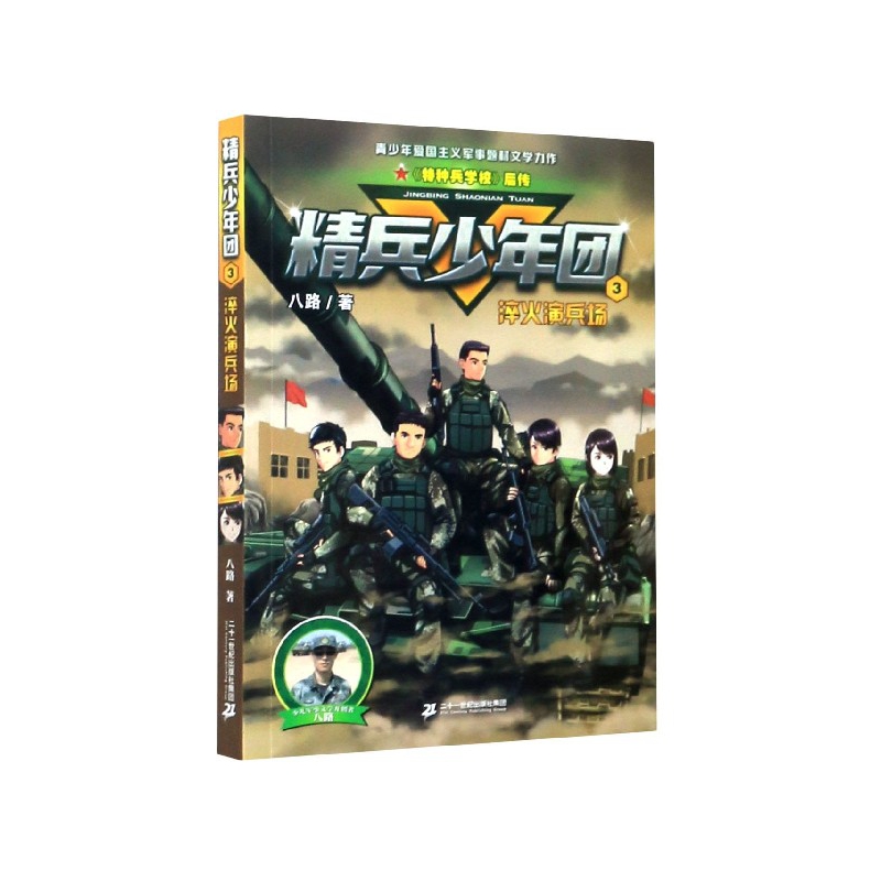 精兵少年团(3淬火演兵场)