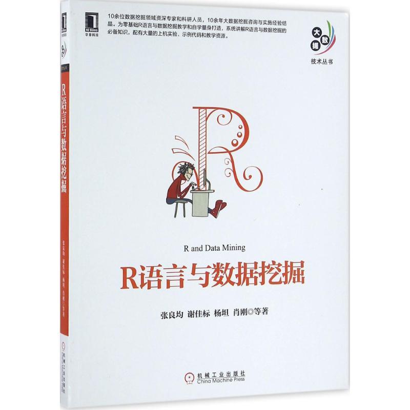 R语言与数据挖掘