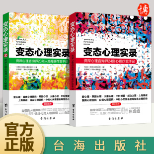 变态心理实录2：资深心理咨询师20则人格障碍疗愈手记 变态心理实录 刁庆红著精神分裂抑郁症认知行为疗法心理学书籍 现货全2册