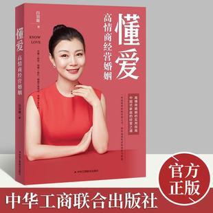 婚恋与两性婚姻书籍 社 家庭 中华工商出版 著 白羽璐 实用指南 高情商婚姻 经营之道 中国式 懂爱：高情商经营婚姻