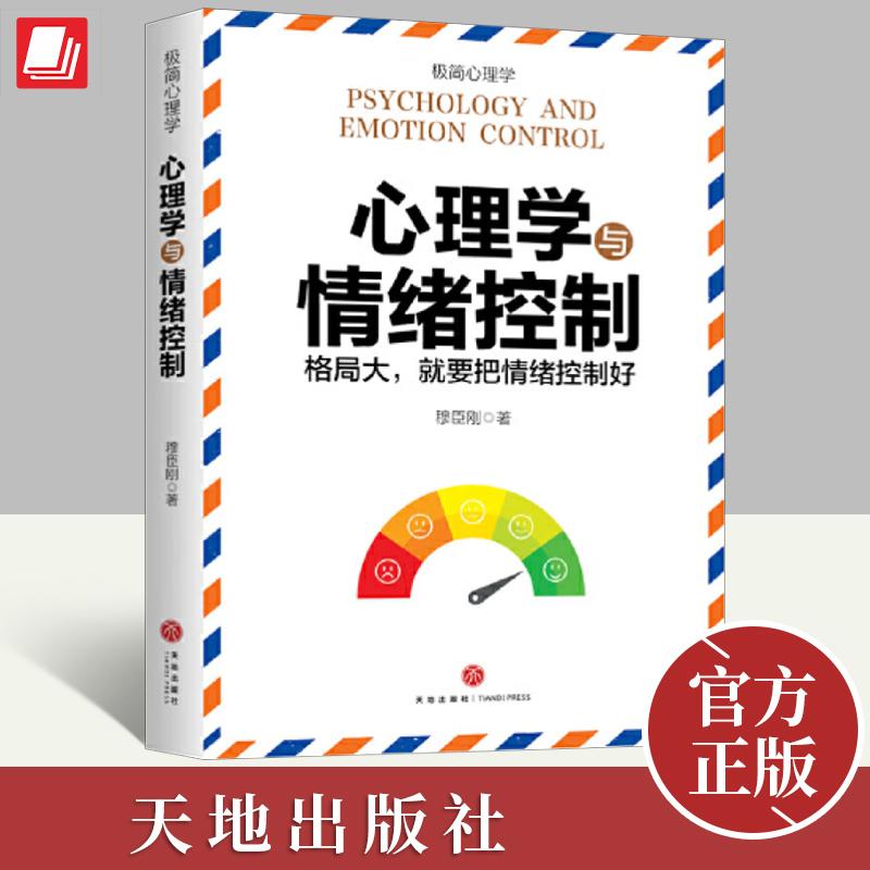 正版2024心理學與情緒控制（格局大就是把情緒控制好）穆臣剛著極簡心理學心理暗示技巧人際交往社交掌控人性的心理學書籍天地出版