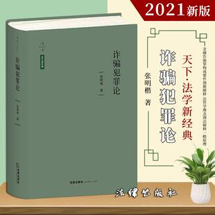 欺骗行为 诈骗犯罪论 金融诈骗罪 2021新书 刑法规范 立法与司法现实 法学新经典 中国 天下 法律书籍 张明楷 刑法理论 共同犯罪
