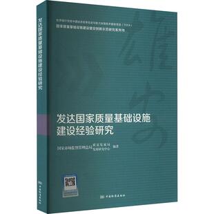 发达国家质量基础设施建设经验研究