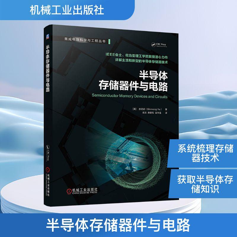 半导体存储器件与电路电子、电工机械工业出版社(美)余诗孟 著 高滨,唐建石,吴华强 译可作为高等院校微电子学与固体电子学电子
