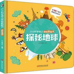探秘地球少儿低幼启蒙10121314岁中小学生一二三四五六年级初中生青少年正版 畅销图书籍