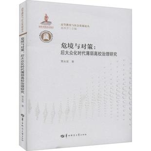 危境与对策 后大众化时代薄弱高校治理研究