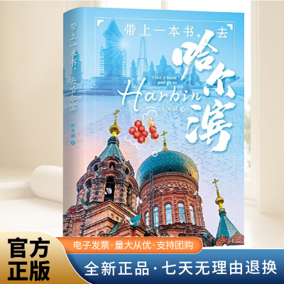 旅游带上一本书去哈尔滨