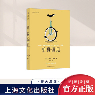 单身偏见 社 上海文化出版