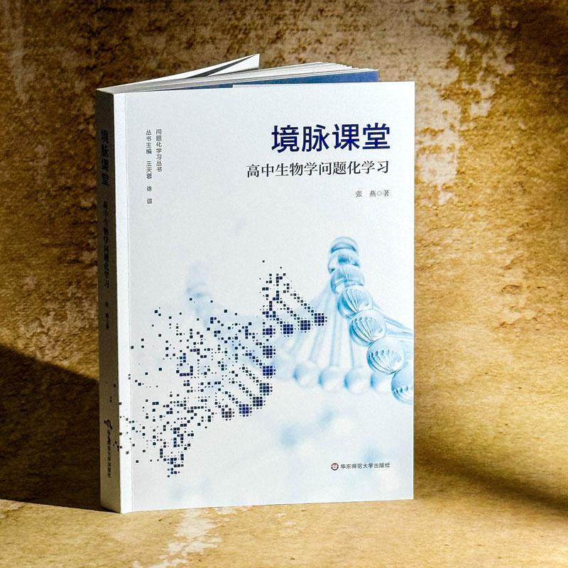 境脉课堂 高中生物学问题化学习