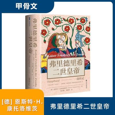 弗里德里希二世皇帝 一部传记