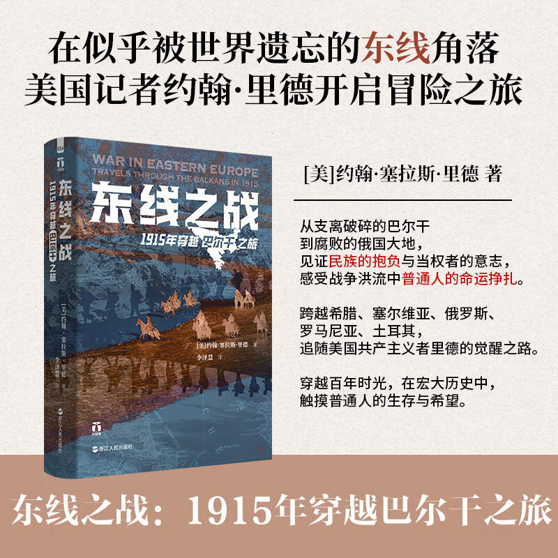 东线之战:1915年穿越巴尔干之旅 好望角丛书 约翰·塞拉斯·里德 著 在巴尔干半岛的战争后方开启一场冒险之旅 浙江人民出版社