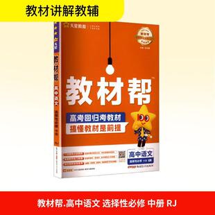教材帮 人教版 暂2025版 高中语文选择性必修中册
