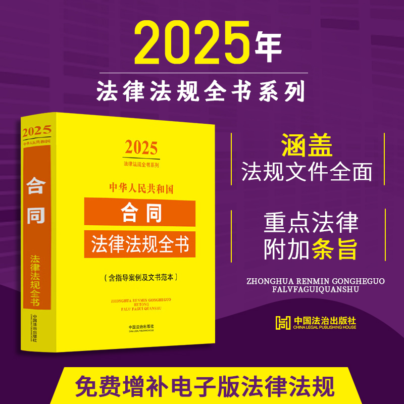 2025年版中华人民共和国合同法律法规全书含指导案例及文书范本 收录人大代表建议和政协委员提案的重要答复 涵盖常用法律法规