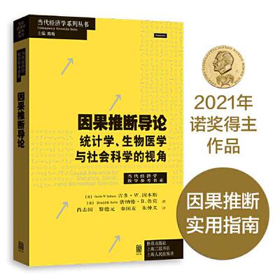 因果推断导论——统计学、生物医学与社会科学的视角（当代经济学系列丛书?当代经济学教学参考书系）因果推断的权威指南