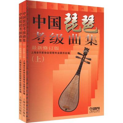 中国琵琶考级曲集 近期新修订版(全2册)