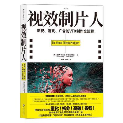 视效制片人 影视、游戏、广告的VFX制作全流程  电影学院影视制作专业书籍 特效影视教材参考书籍 电影拍摄成本统筹管理影视书
