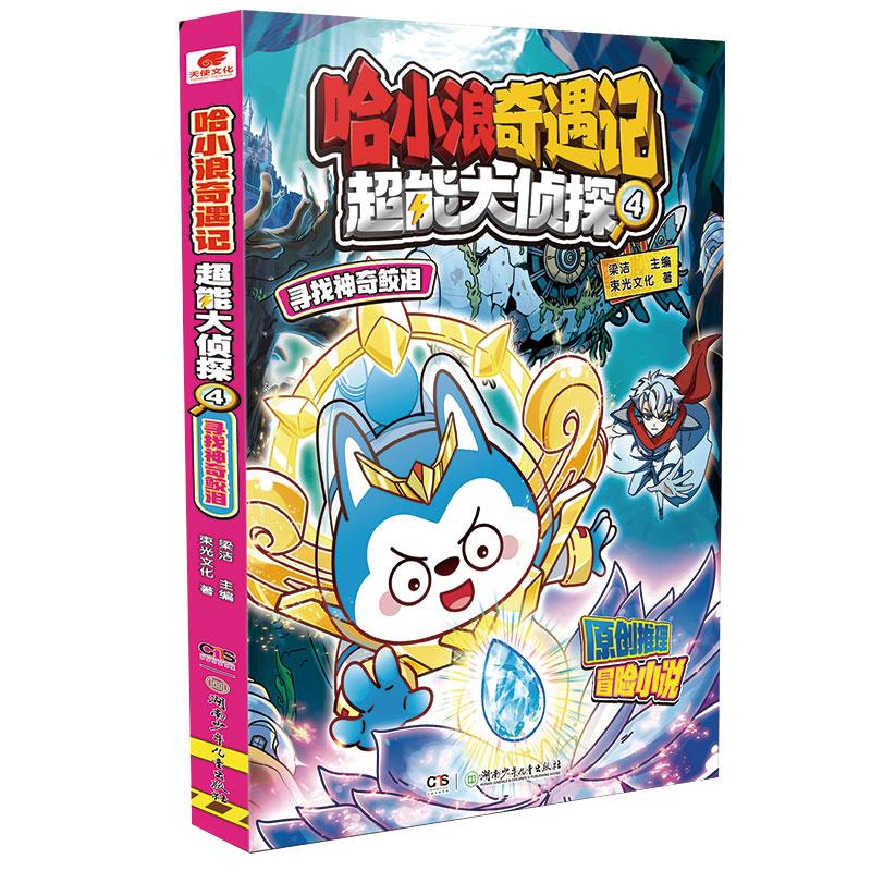 哈小浪奇遇记 超能大侦探 4 寻找神奇鲛泪