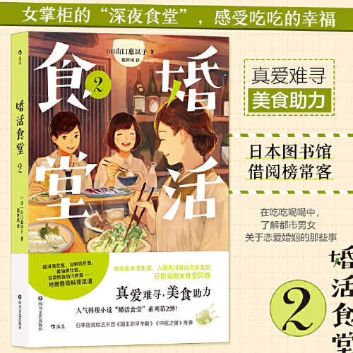 婚活食堂2 女掌柜的“深夜食堂” 文学料理小说治愈系爱情婚姻书籍  日本推理大奖作家执笔 北京联合出版社