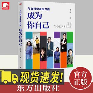 成为你自己 赵永新著 以颜宁为代表 励志人生成功励志书籍东方出版 与女科学家面对面 七7位70后80后90后科学女神 社 正版