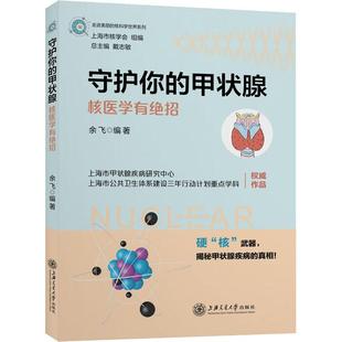畅销图书籍外科上海交通大学出版 守护你 生活类正版 核医学有绝招 社余飞编 甲状腺