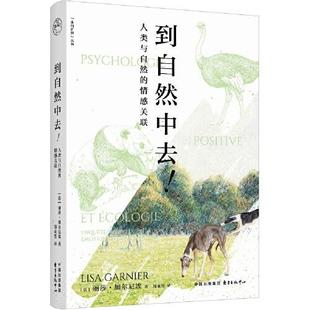 鄂亚男 走向旷野丛书 丽莎·加尔尼埃 到自然中去 译 东方出版 情感关联 书籍 人类与自然 中心 法 心理学社科正版 著