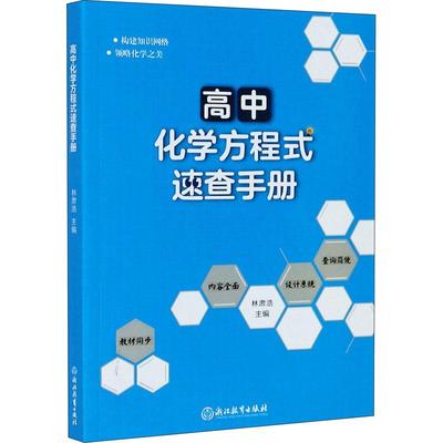 高中化学方程式速查手册