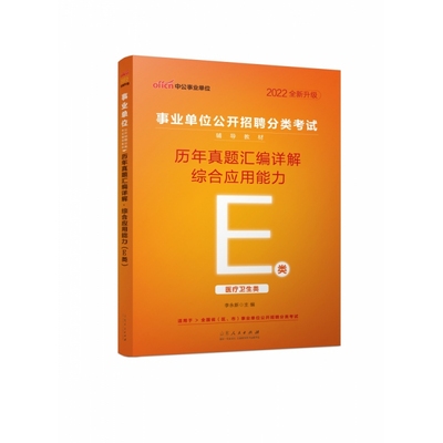 2022事业单位公开招聘分类考试辅导教材历年真题汇编详解