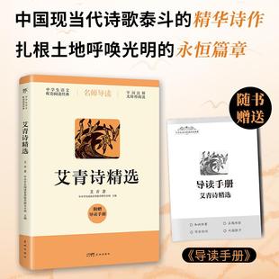 著 畅销图书籍艾青 艾青诗精选文学诗歌精选集小学初中高中生青少年经典 作品集正版