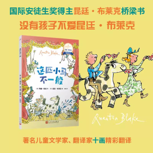 动人又重要 蕴藏简单 人生道理 没有孩子不爱 社 这匹小马不一般 人民文学出版 国际安徒生奖得主昆廷·布莱克桥梁书