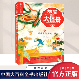 真相 彩绘注音版 中国大百科全书出版 大怪兽 社 故宫题材童话中国神话儿童绘本读物书籍 恶魔龙 走进孩子视野 故宫里 常怡著