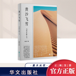 社 华文出版 黄沙飞雪 河西走廊之书