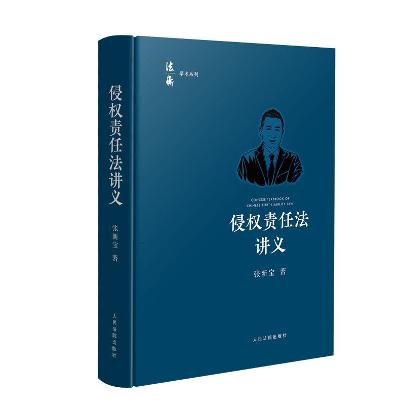 侵权责任法讲义2024新版张宝新
