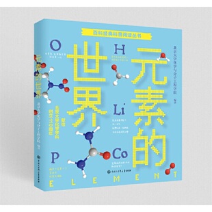 化学实际应用 社 经典 比喻形式 呈现 化学相关理论以形象有趣 世界 科普阅读系列 中国大百科全书出版 元 化学知识书籍 素