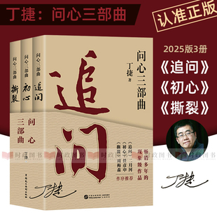 社正版 追問 初心 3本套裝 落馬官員 反腐警示錄 撕裂 丁捷問心三部曲 圖書籍 罪與罰反腐紀(jì)實文學(xué)小說 中國民主法制出版 丁捷著