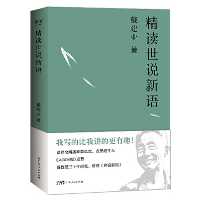 精读世说新语  魏晋名士言行风貌的志人小说中国古代文学珍品  国学经典诵读 漫画历史线轻松学古文 广东人民出版社