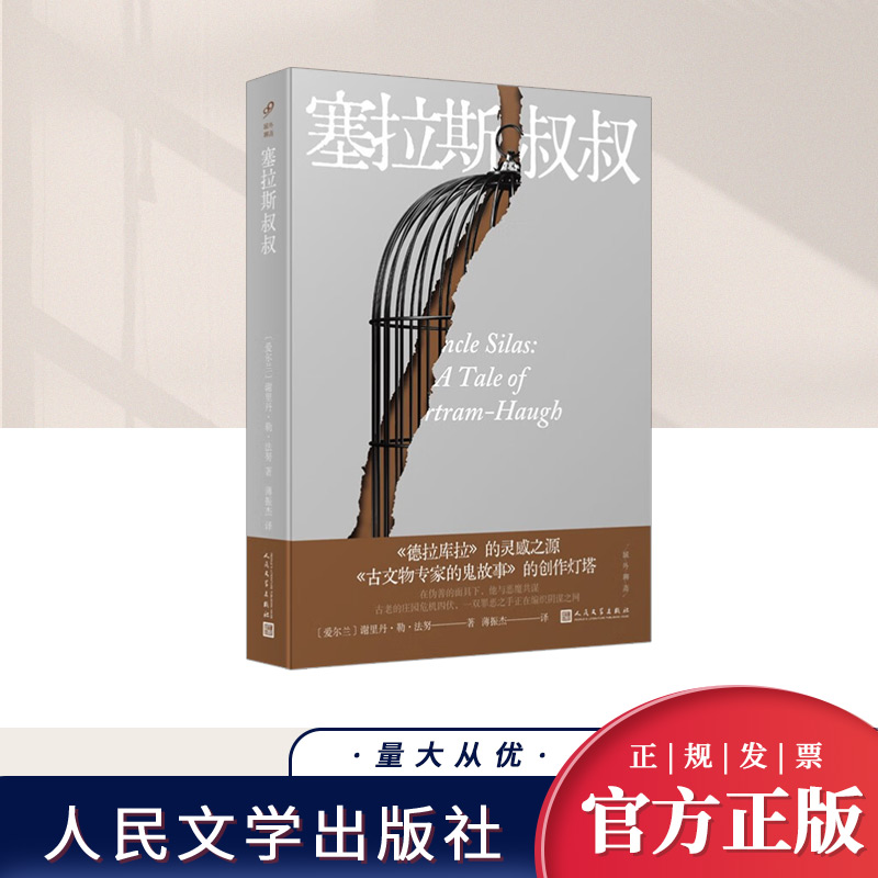域外聊斋:塞拉斯叔叔   人民文学出版社
