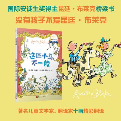 这匹小马不一般：国际安徒生奖得主昆廷·布莱克桥梁书（平装）（蕴藏简单、动人又重要的人生道理，没有孩子不爱昆廷?布莱克）