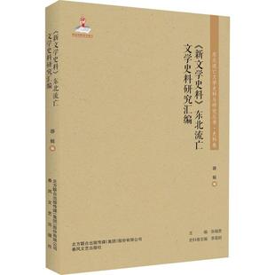 东北流亡文学史料研究汇编 新文学史料