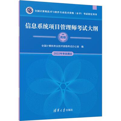 信息系统项目管理师考试大纲电脑计算机考试清华大学出版社全国计算机专业技术资格考试办公室 编国家级水平考试可获高级职称；