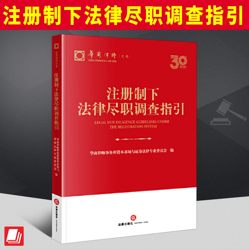 注册制下法律尽职调查指引   法律出版社