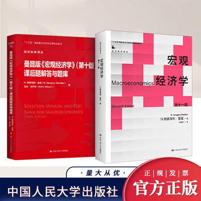 【全2册】曼昆版-宏观经济学（第十一版）+宏观经济学 (第十版)课后题解答与题库