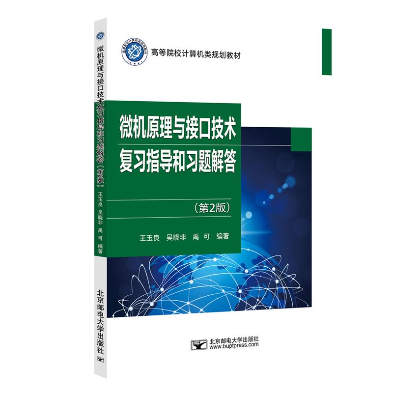 微机原理与接口技术复习指导和习题解答(第2版高等院校计算机类规划教材)