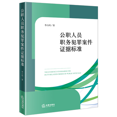 现货2025新书 公职人员职务犯罪案件证据标准 法律出版社 9787524405122