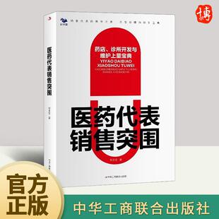 鄢圣安 诊所开发与维护上量宝典 从初级OTC医药销售代表成长起来 销售经理 社 医药代表销售突围 经验分享中华工商联合出版 药店
