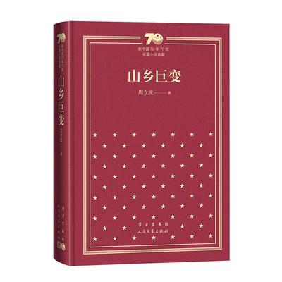 山乡巨变(精装)