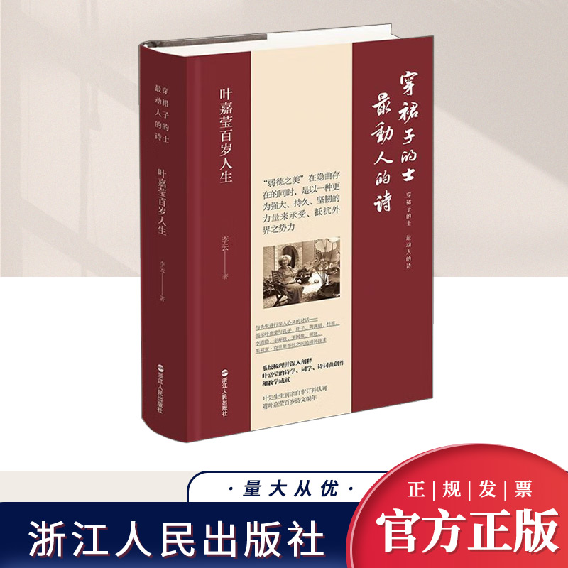 正版 穿裙子的士 最动人的诗 叶嘉莹系列 叶嘉莹百岁人生  叶嘉莹先生的百岁人生道路 叶嘉莹生前亲自审定并认可 浙江人民出版社